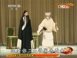 中国京剧音配像精萃 《中国京剧音配像精粹》 20150409 京剧《乌盆记》 集锦 1/2