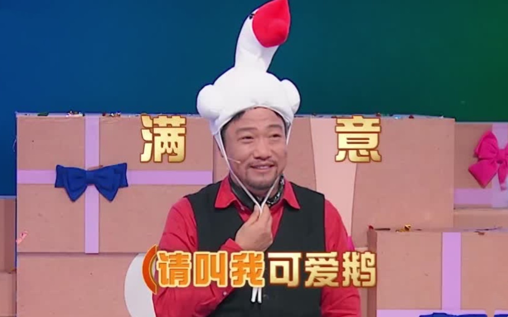 笑有新生 贾冰阎鹤祥上演“套大鹅”