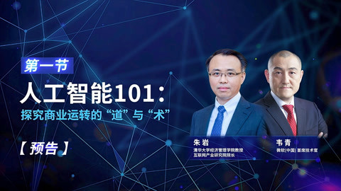 一刻talks 一刻talks |【预告】人工智能101：探究商业运转的“道”与“术”