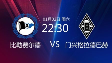 2020-2021德甲联赛第14轮 比勒费尔德VS门兴格拉德巴赫