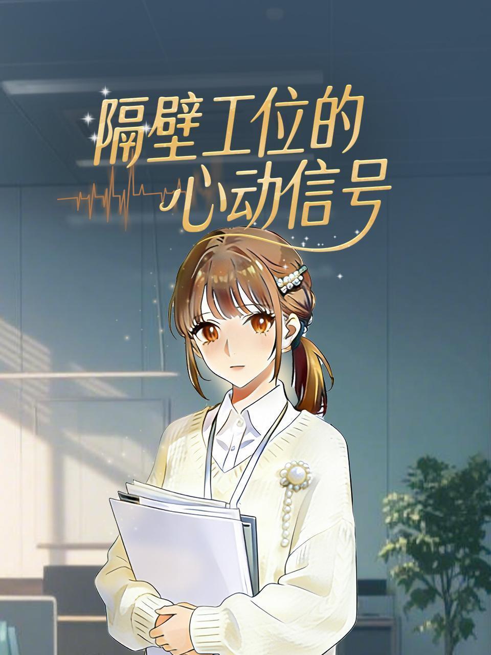 隔壁工位的心动信号
