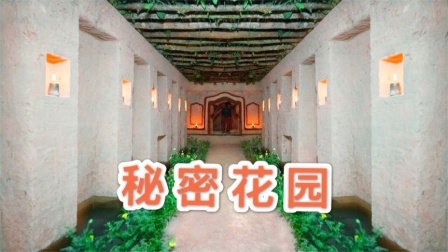 荒野建造者 第二季 徒手挖出了个地下宫殿，既是庇护所也是秘密花园，绝了
