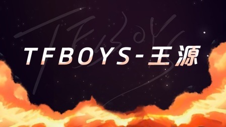 TFBOYS-王源个人机位回放