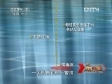 谁是终极英雄 《谁是终极英雄》 20120617 九强进六强·深水救援