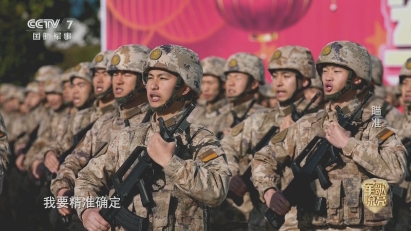 国防微视频-军歌嘹亮 《国防微视频-军歌嘹亮》 20260314 《瞄准》