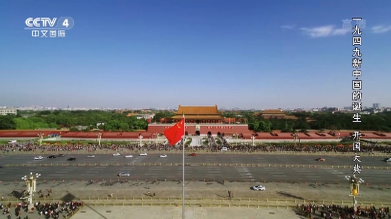 国家记忆 《国家记忆》 20221006 一九四九新中国的诞生 开国大典