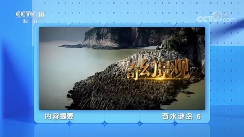 地理中国 《地理·中国》 20200424 奇水谜岛 5