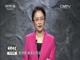 法律讲堂 《法律讲堂（生活版）》 20151106 法律援助在行动·谁是真凶