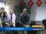 西藏新闻联播 《西藏新闻联播》 20170628