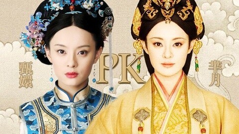 吟笑派 穿越时空大战！芈月PK甄嬛