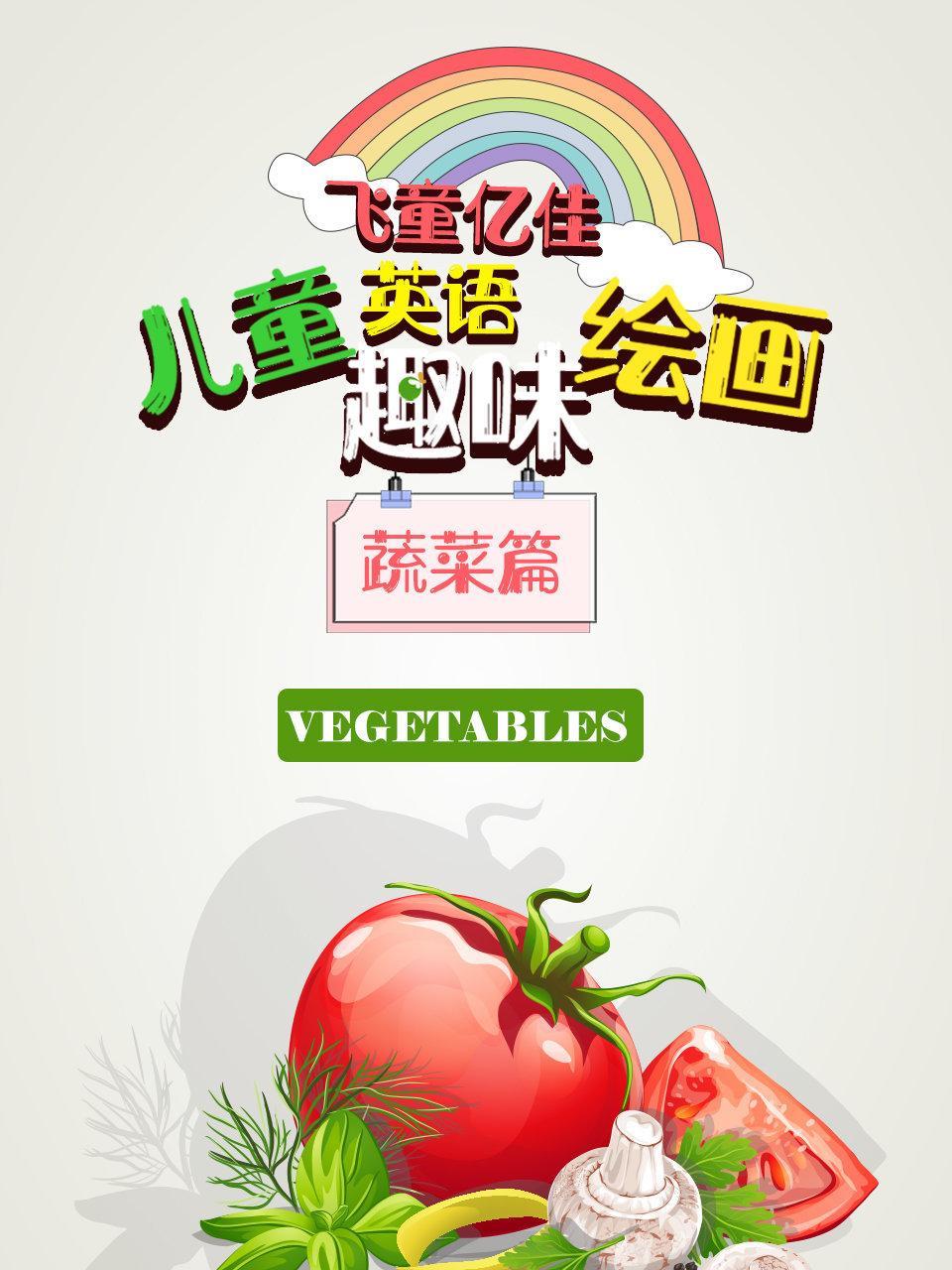 飞童亿佳儿童英语趣味绘画 蔬菜篇
