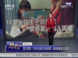 热线12 《热线12》 20170218 四川宜宾：15岁女孩生子后失踪 收养家庭陷入困境（上）