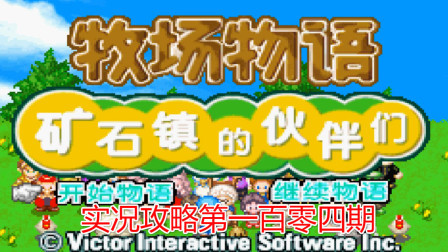 《GBA新牧场物语》攻略第一百零四期