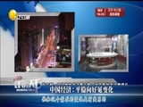 评辨天下 《评辨天下》 20160814 中国经济：平稳向好见变化