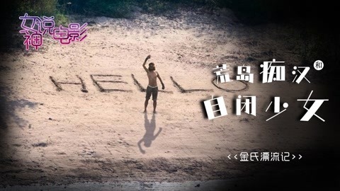 韩国鲁宾逊衰到家的故事