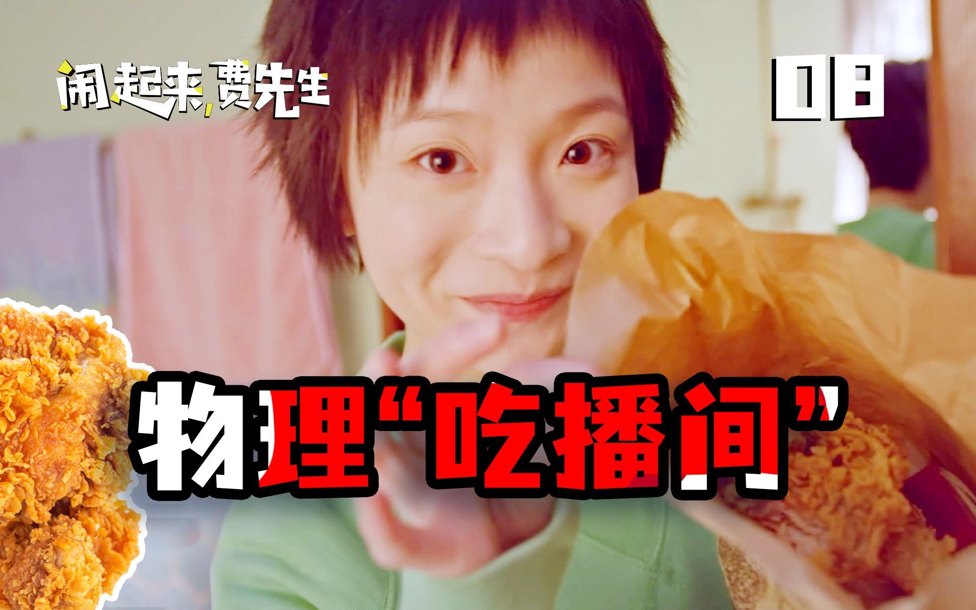 闹起来，费先生 物理“吃播间”