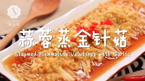 迷迭香 做盘最美味的金针菇！
