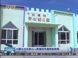 晚间报道 《晚间报道-内蒙古》 20170116