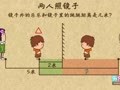 高思版奥数一年级上学期 人照镜子的距离计算
