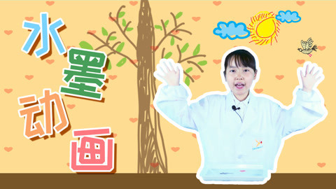 德拉少儿科学实验室 水墨动画