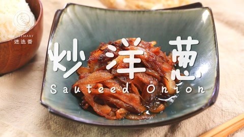 迷迭香 冬季超简单下粥美味炒洋葱！
