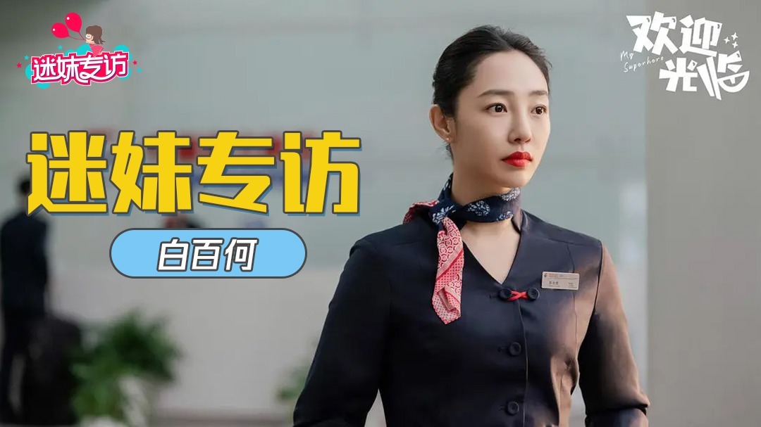 迷妹专访 迷妹专访×白百何：在社交场合会按需社牛