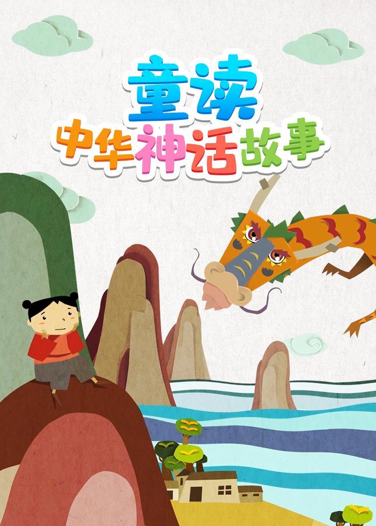 童读·中华神话故事