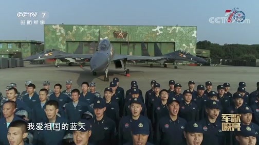 国防微视频-军歌嘹亮 《国防微视频-军歌嘹亮》 20191110 《我爱祖国的蓝天》