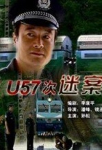 U57次谜案