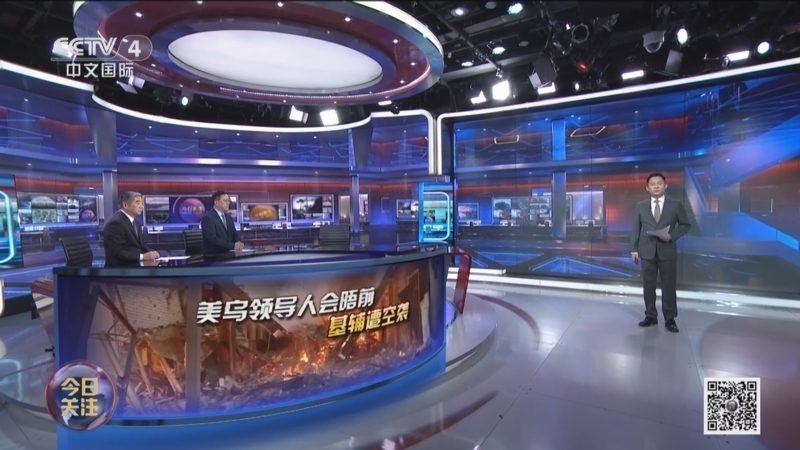 《今日关注》 20251228 美乌领导人会晤前基辅遭空袭 俄乌“和平计划”将如何推进？