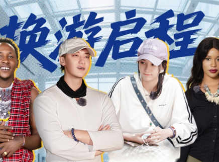 第1期：黄子韬徐艺洋换游之旅