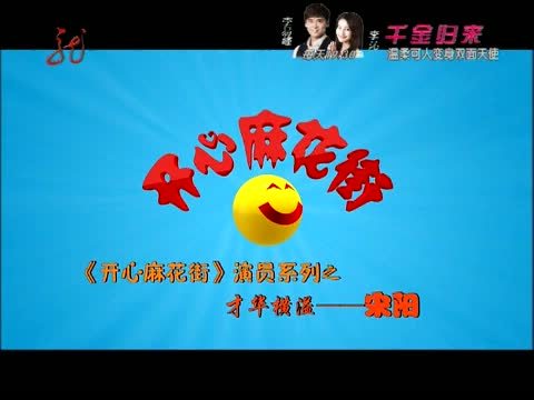 开心麻花街 《开心麻花街》 20131103