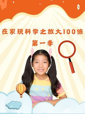 在家玩科学之放大100倍第1季