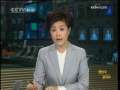 晚间新闻 CCTV-新闻 晚间新闻 2009-06-13