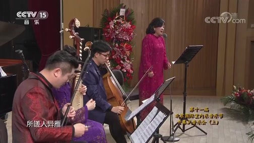 CCTV音乐厅 《CCTV音乐厅》 20190109 第十一届北京国际室内乐音乐节开幕式音乐会（上）