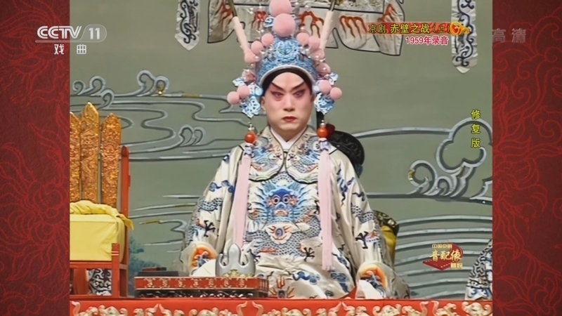 中国京剧音配像精萃 《中国京剧音配像精粹》 20220905 京剧《赤壁之战》（上）