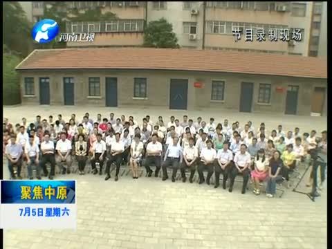 聚焦中原 《聚焦中原》 20140705 许昌：蹲点调研 53年的坚守与传承