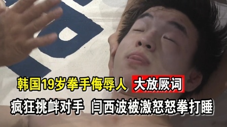中国军团崛起之时 人狂的下场！19岁外国小将辱骂对手老东西，上场不到90秒被打