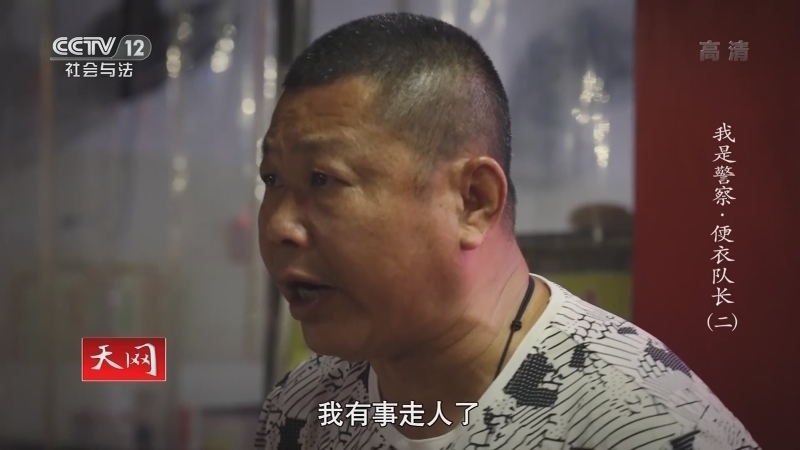 《天网》 20210504 我是警察·便衣队长（二）