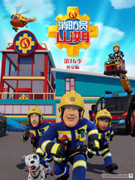 消防员山姆 第16季 英文版