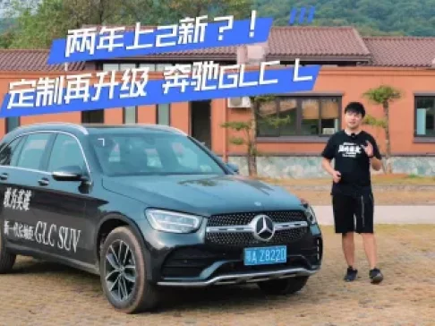 两年两更新？定制再升级 试驾评测奔驰GLC L