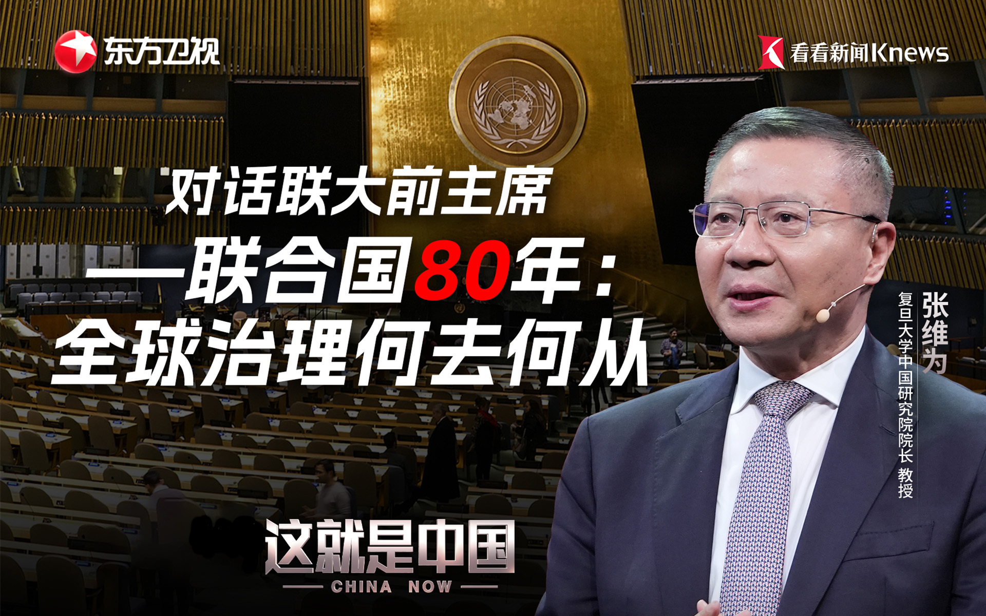 这就是中国 对话联大前主席——联合国80年：全球治理何去何从