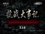 《抗战大事记》 20150904 第五集
