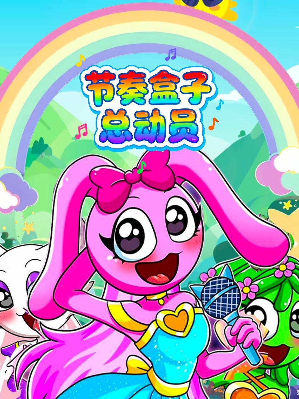 节奏盒子总动员