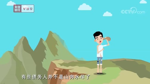 中国经济大讲堂 《央视财经V讲堂》 20191015 聊聊破产那些事儿之一：破产真的是坏事儿吗？