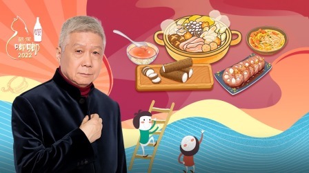 观复嘟嘟 2022 饮食里的中国