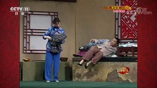 中国京剧音配像精萃 《中国京剧音配像精粹》 20200113 评剧《李双双》（选场）