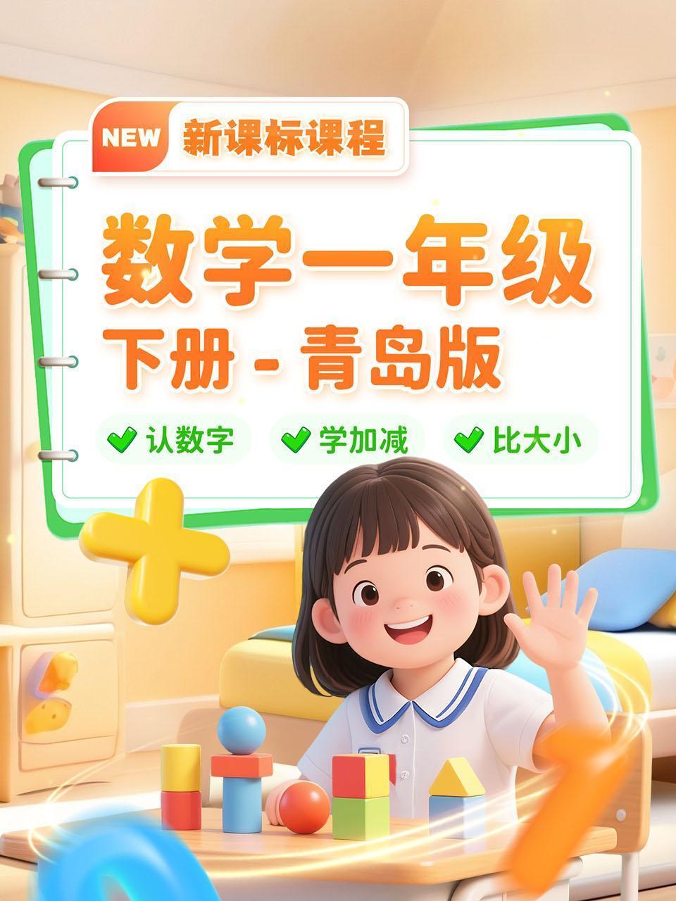 数学一年级下册青岛版新课标课程