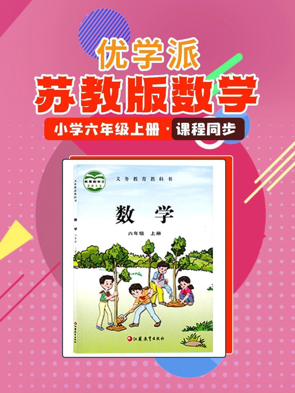 优学派 苏教版数学·小学六年级上册·课程同步