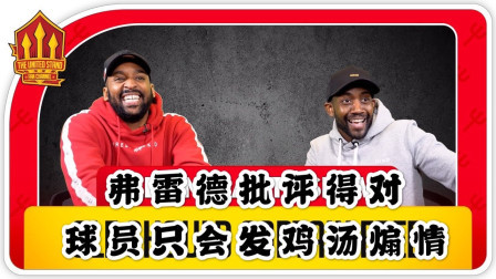 弗雷德批评队友虚荣，球迷同意：马奎尔每隔一天就要发自己戴队长袖标的照片